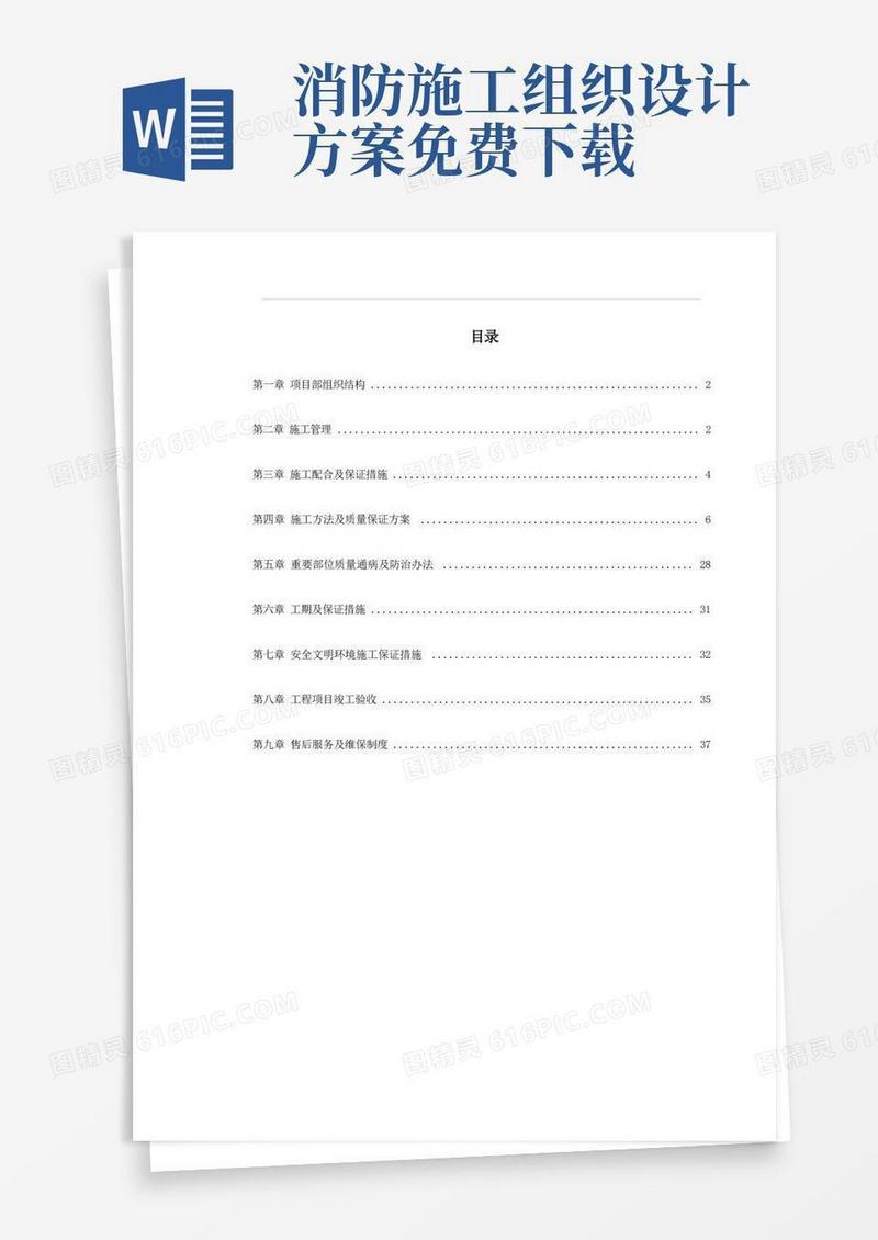 方便的消防施工组织设计方案