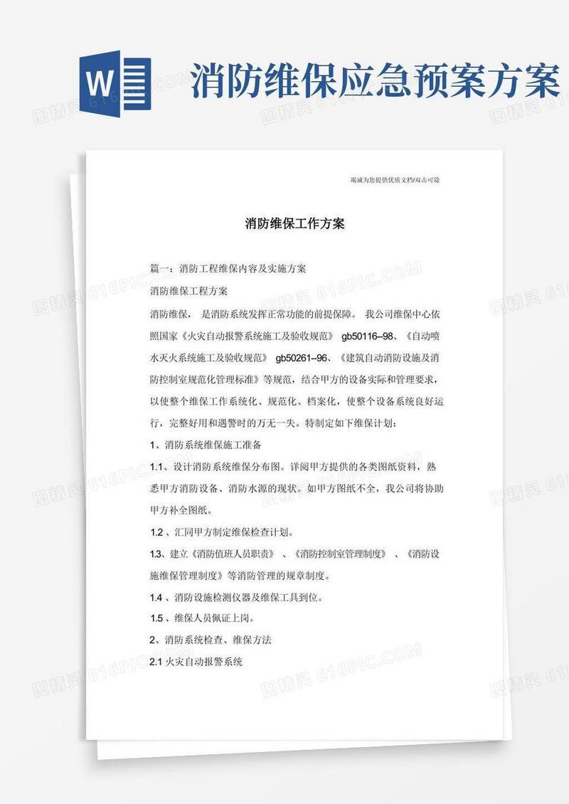 简易版消防维保工作方案