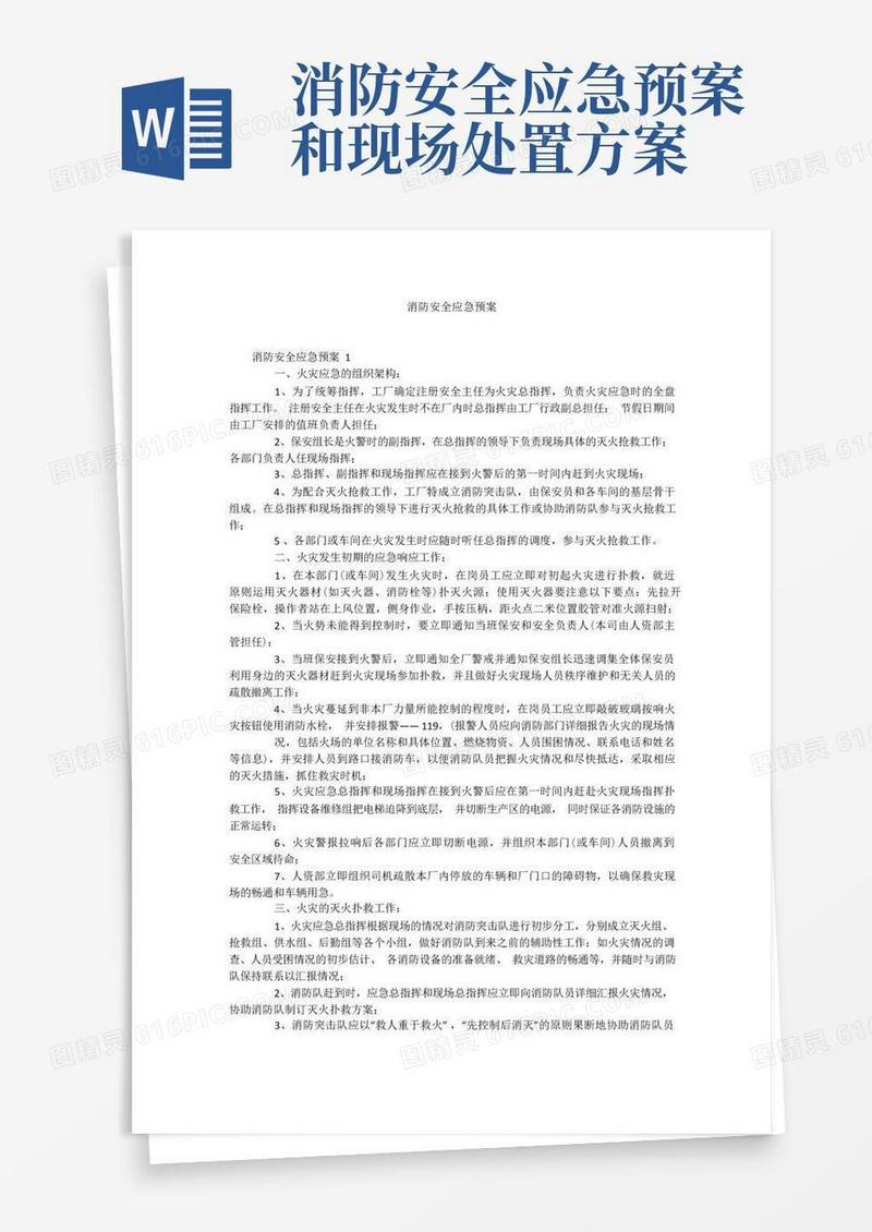 简洁的消防安全应急预案