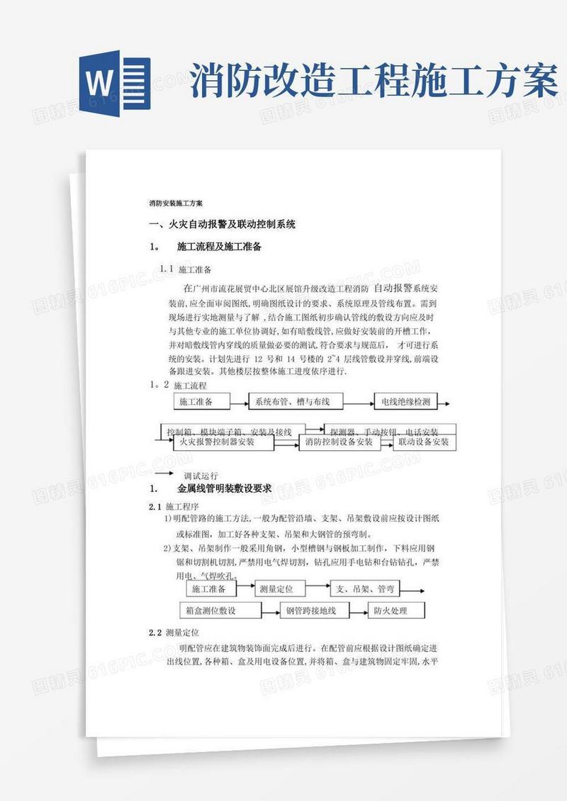 方便的消防安装施工方案
