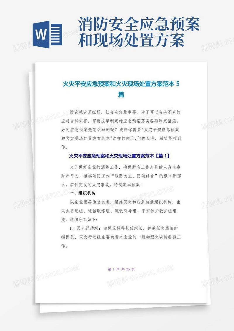 实用的火灾安全应急预案和火灾现场处置方案范本5篇