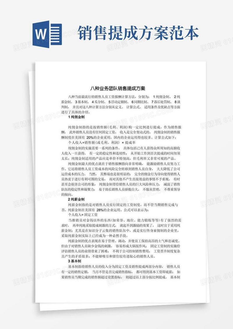 简洁的八种销售提成方案
