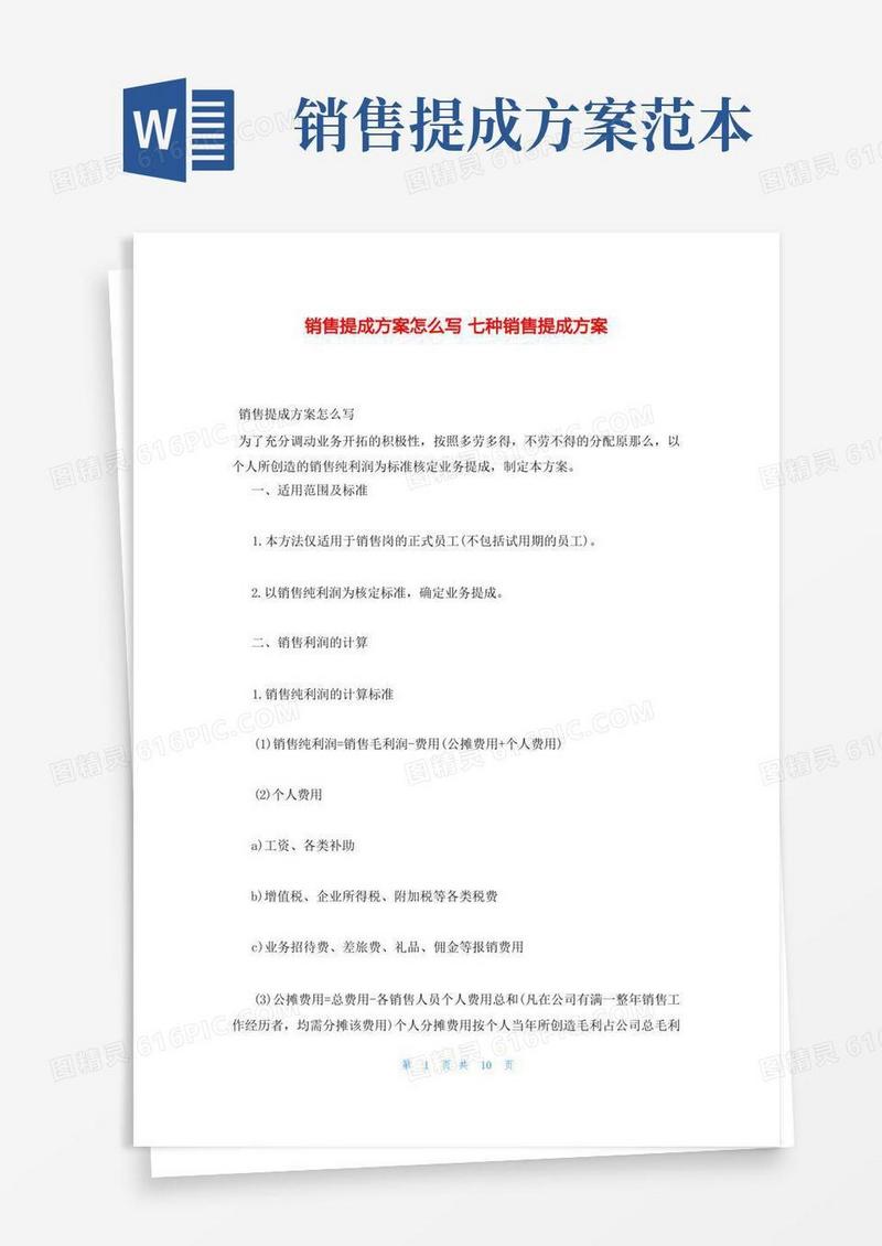 实用的销售提成方案怎么写七种销售提成方案