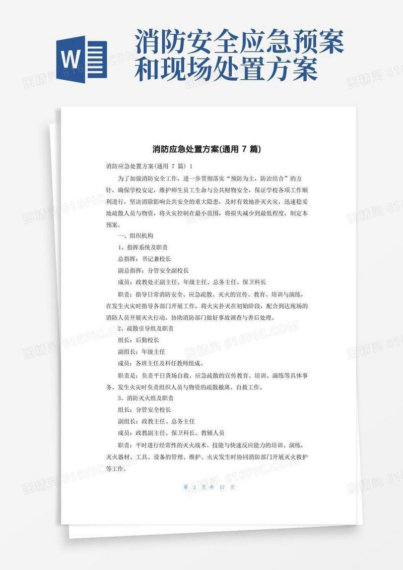 通用版消防应急处置方案(通用7篇)