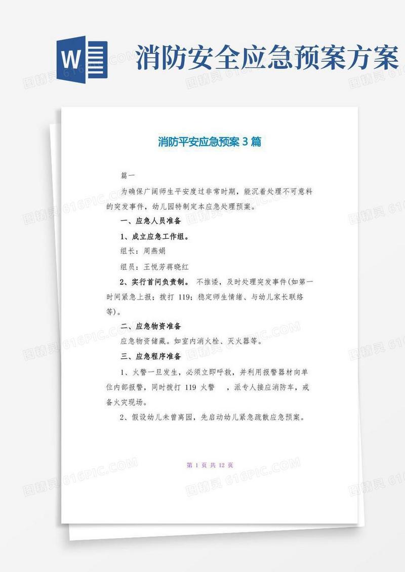 大气版消防安全应急预案3篇