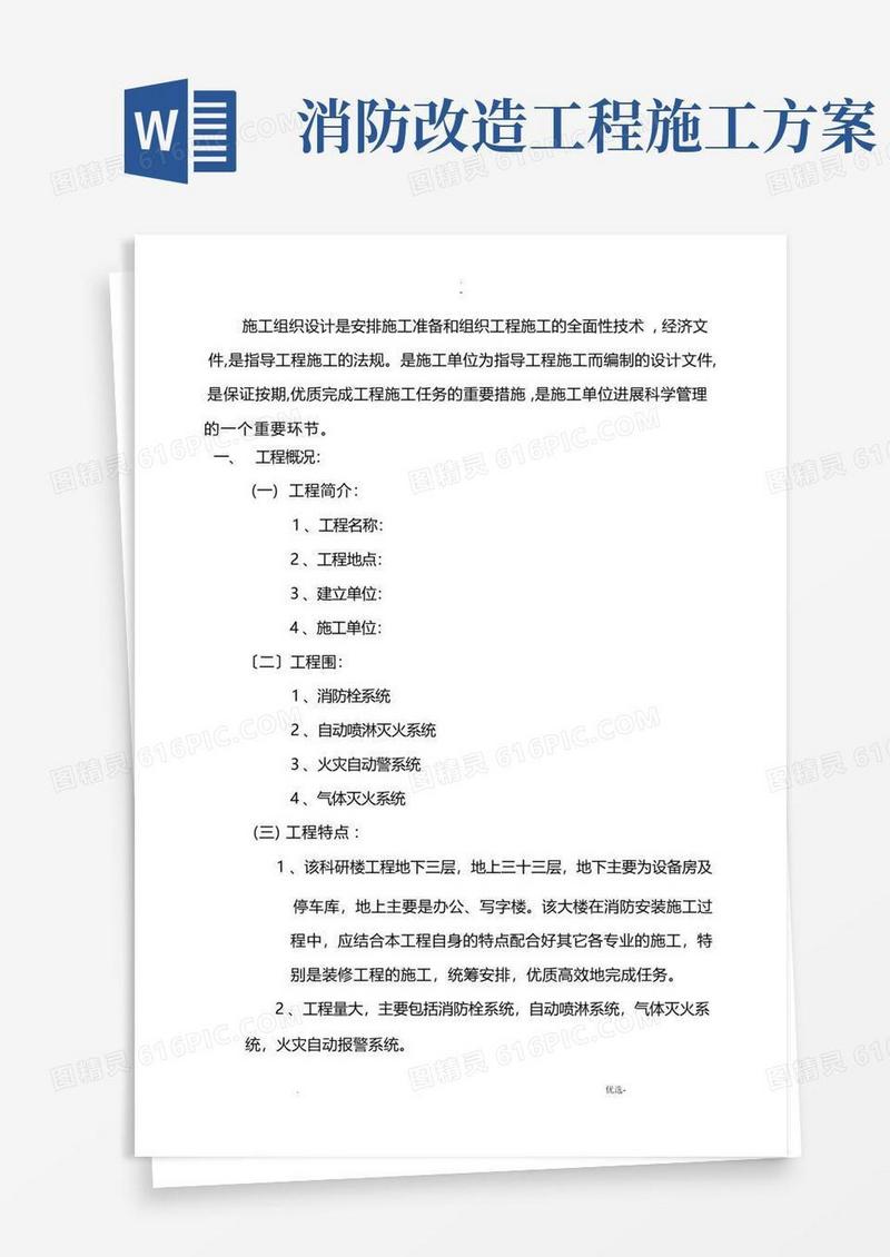简易版消防改造工程施工设计方案