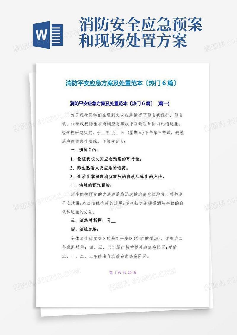 好用的消防安全应急方案及处置范本(热门6篇)