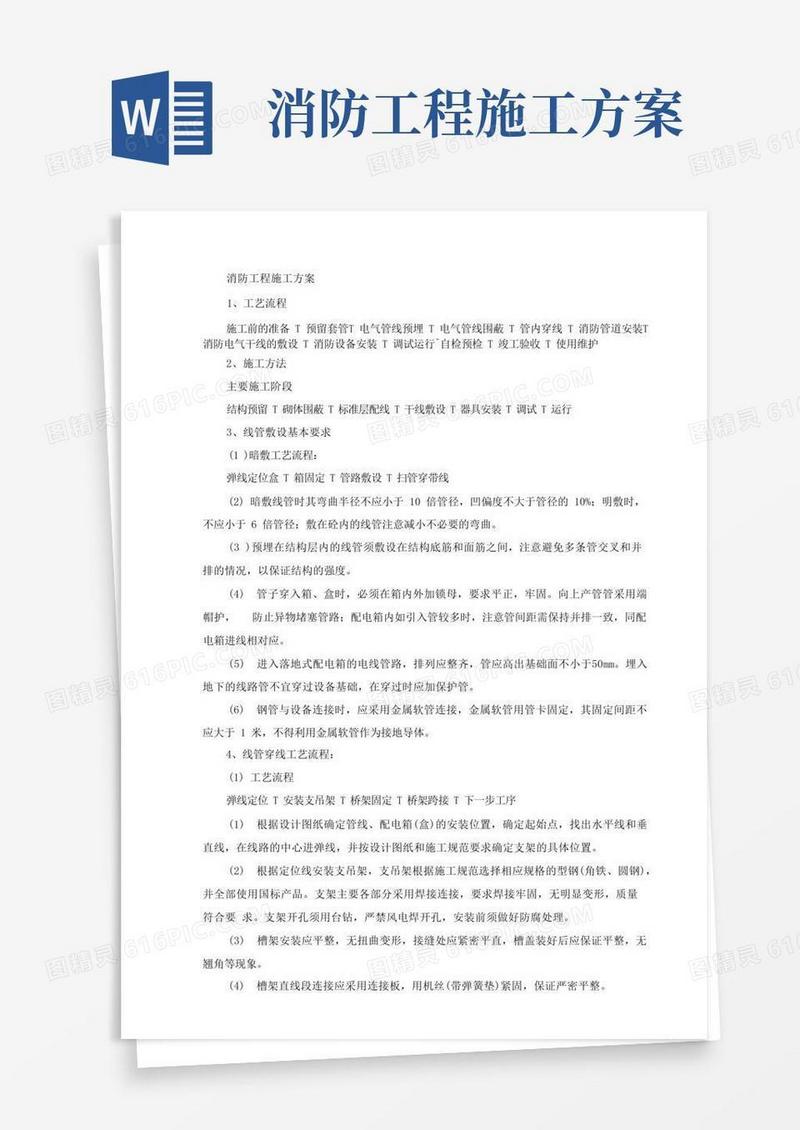 简易版消防工程施工方案