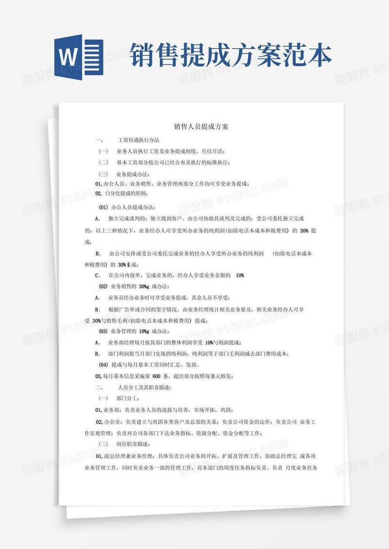 大气版销售人员提成方案