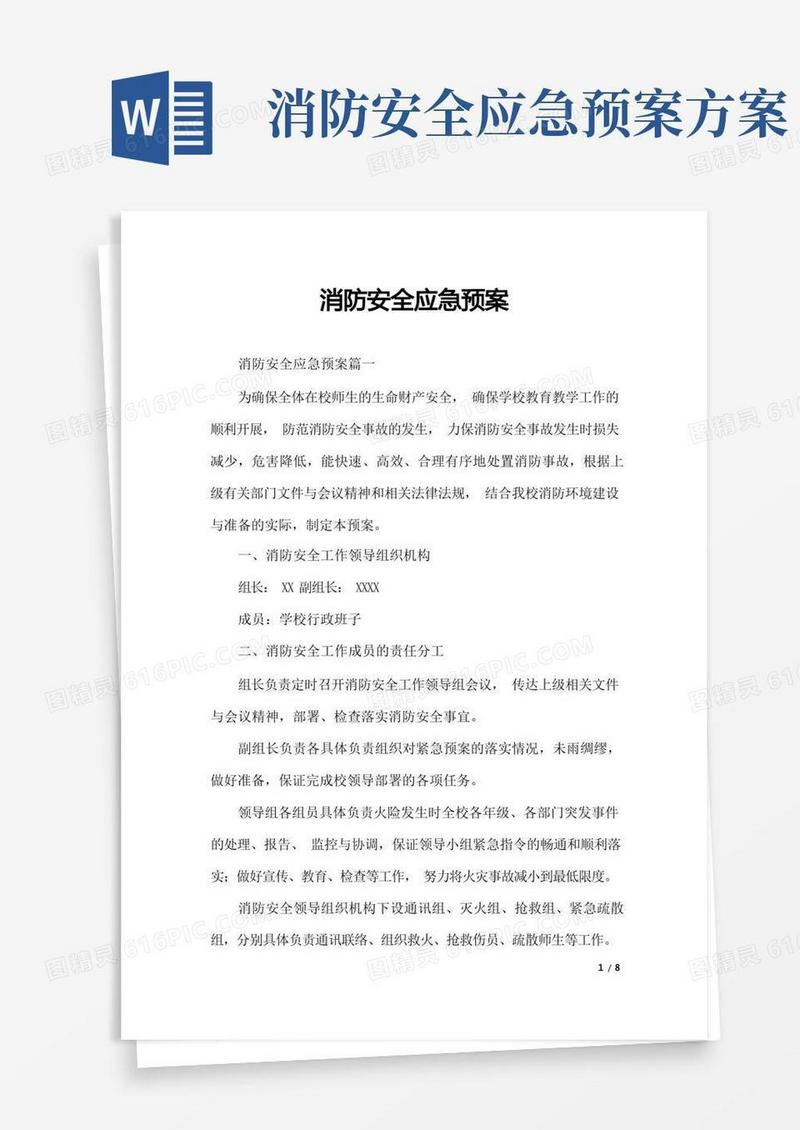 好用的消防安全应急预案