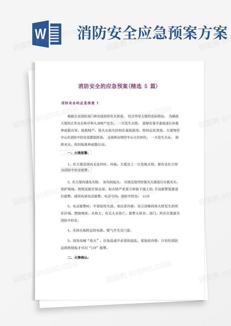 实用的消防安全的应急预案(精选5篇)