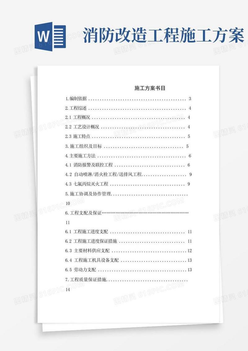 简易版工程消防设施改造施工方案