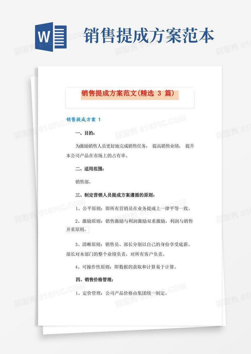 通用版销售提成方案范文(精选3篇)