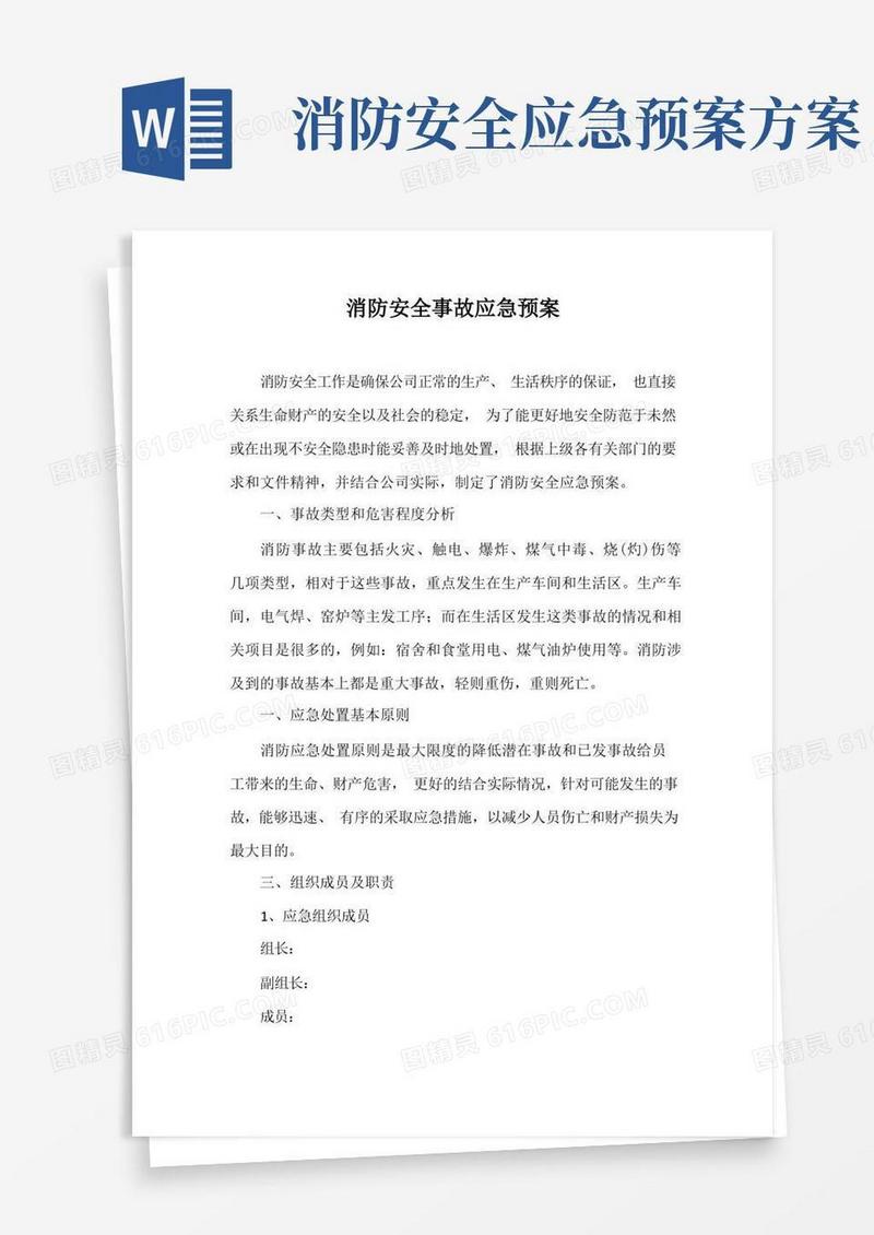 简易版消防安全事故应急预案