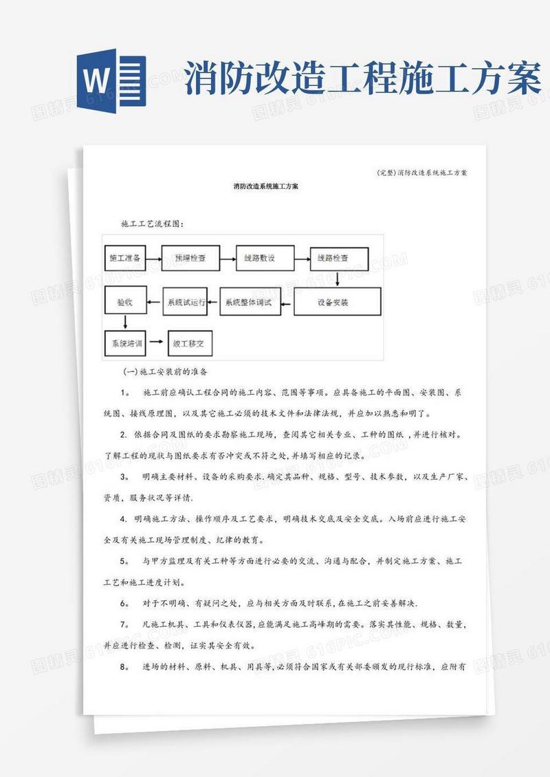 实用的(完整)消防改造系统施工方案