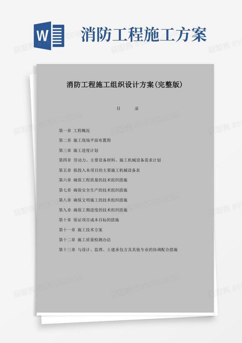 简洁的消防工程施工组织设计方案(完整版)