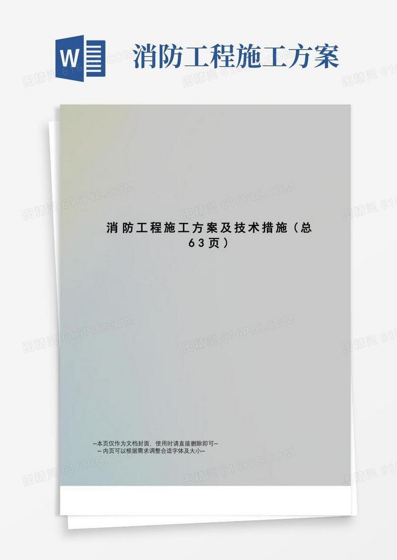 好用的消防工程施工方案及技术措施