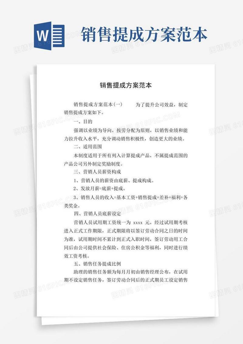 好用的销售提成方案范本