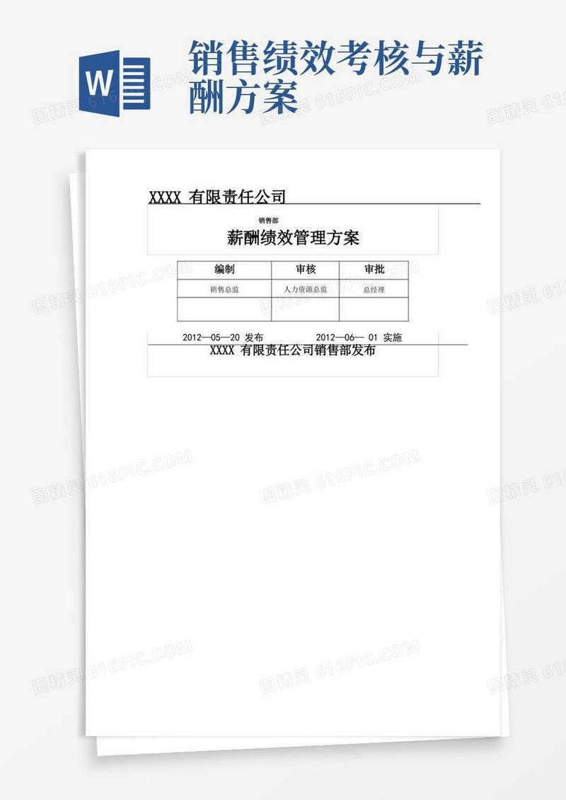 简洁的销售部绩效薪酬管理方案