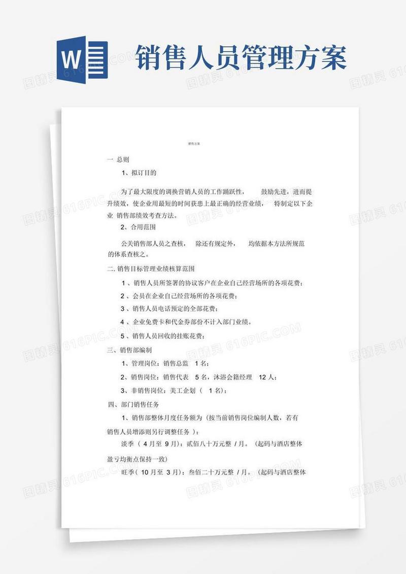 简易版销售目标管理方案
