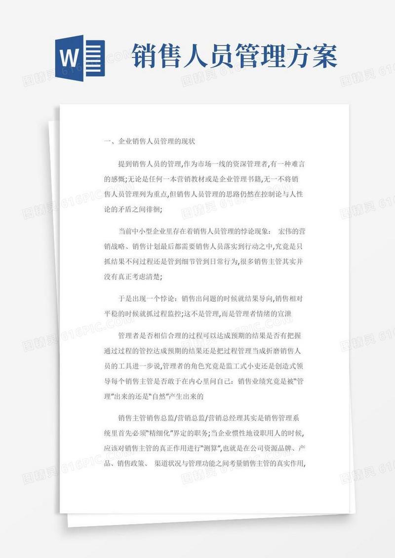 通用版如何管理好销售人员