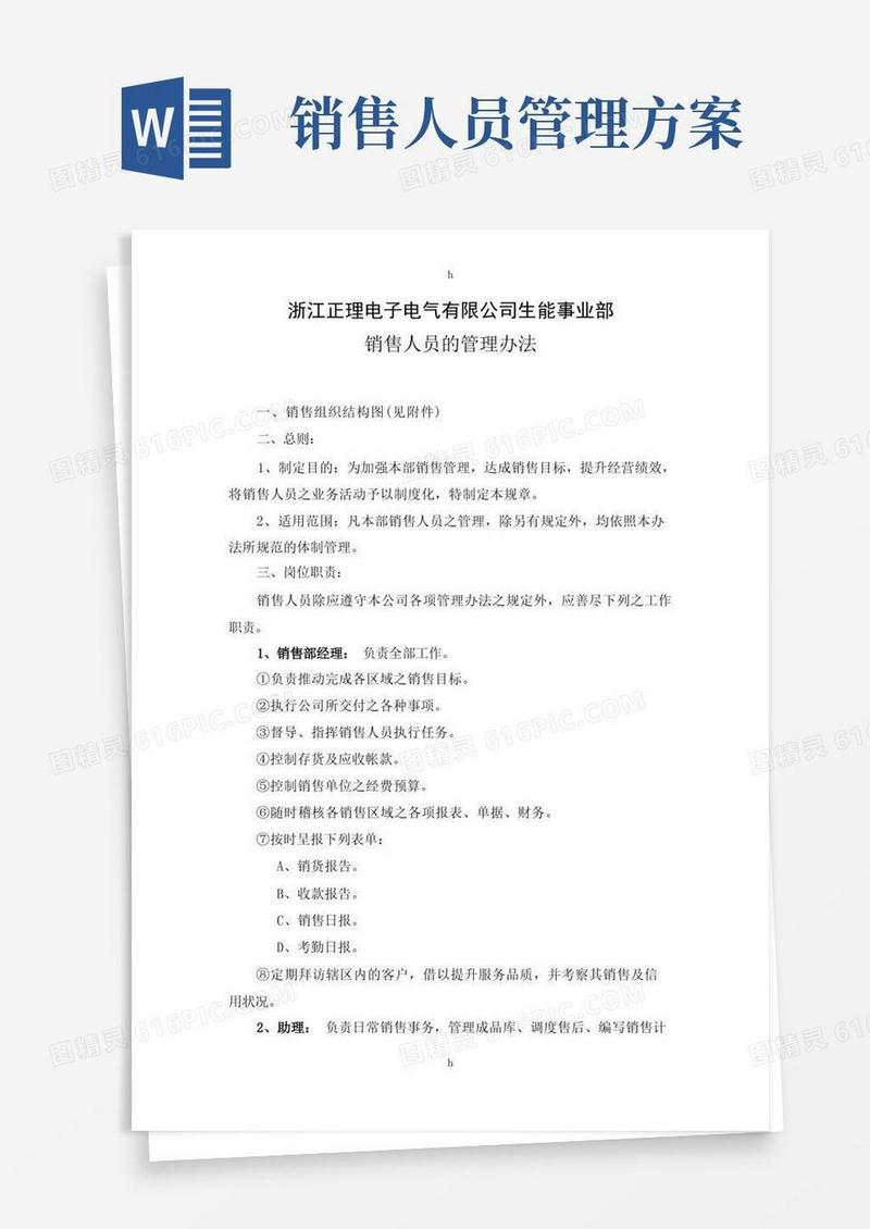 通用版销售人员管理方案