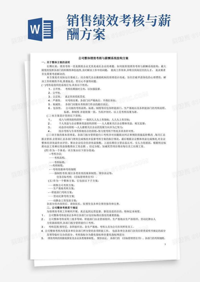 简洁的公司整体绩效考核与薪酬系统挂钩方案