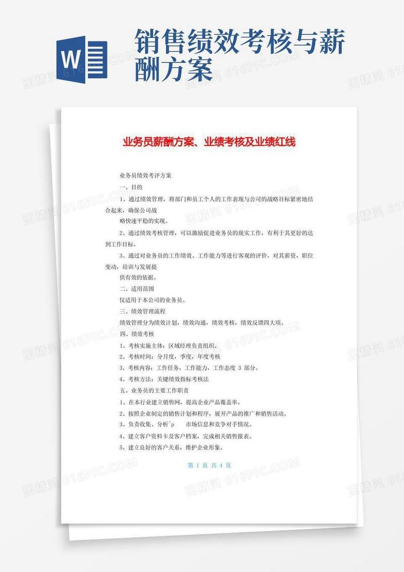 通用版业务员薪酬方案、业绩考核及业绩红线