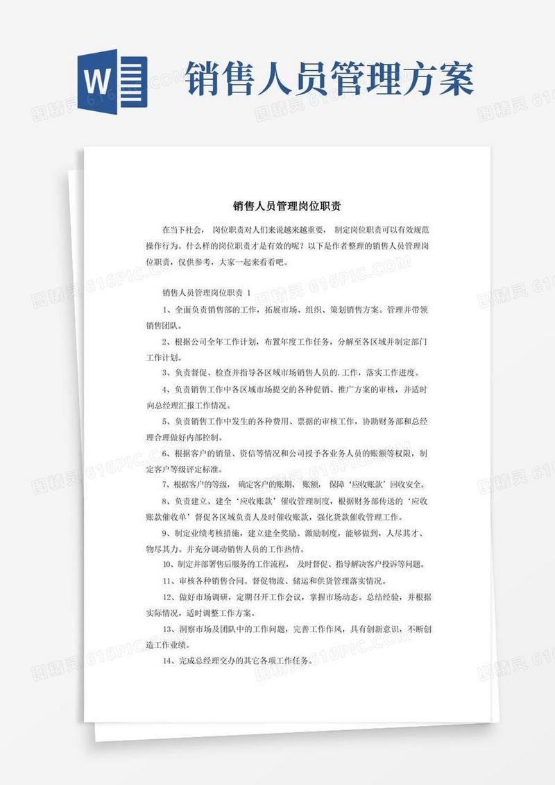 大气版销售人员管理岗位职责