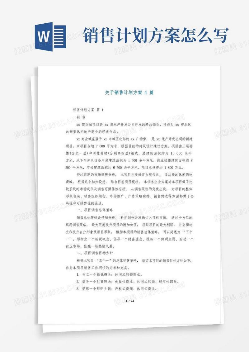 实用的关于销售计划方案4篇