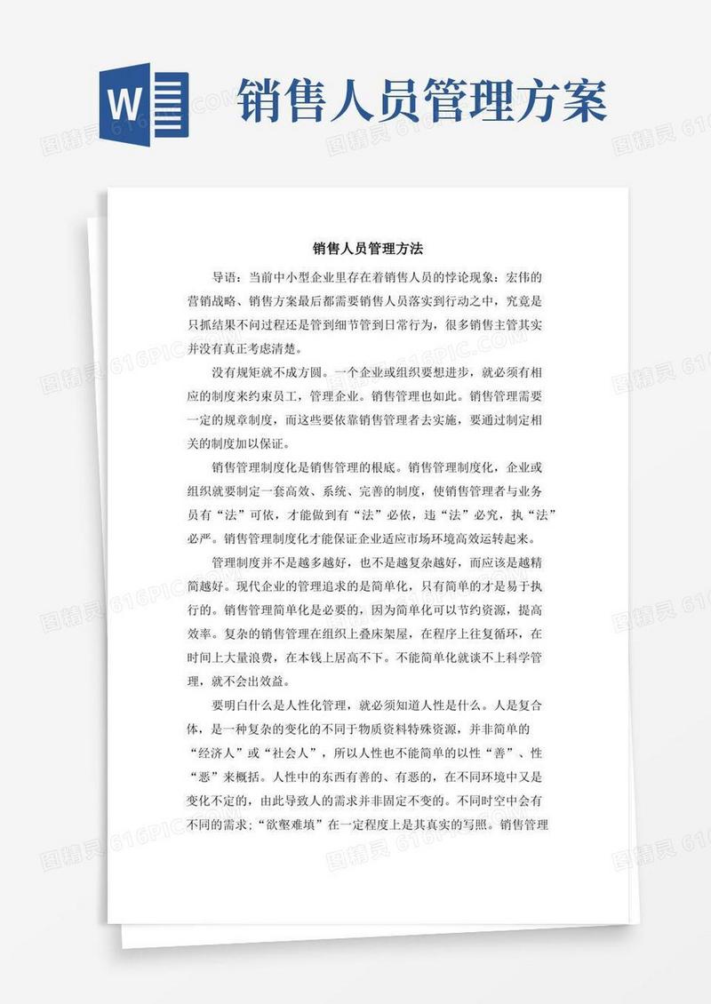 好用的销售人员管理方法