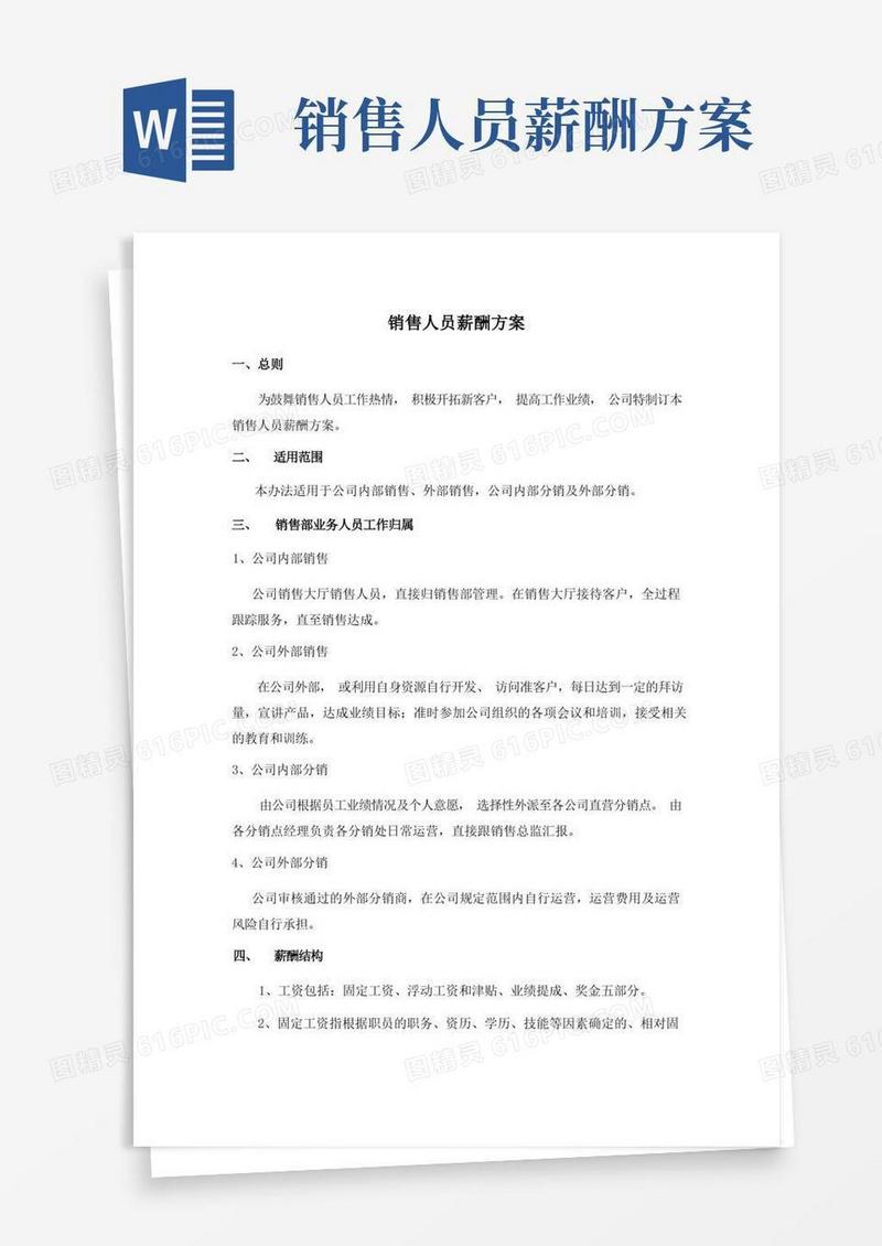 大气版销售人员薪酬方案