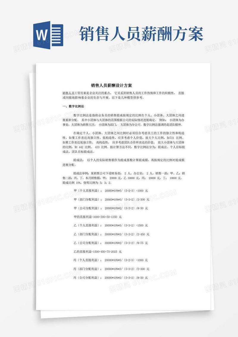 实用的销售人员薪酬设计方案