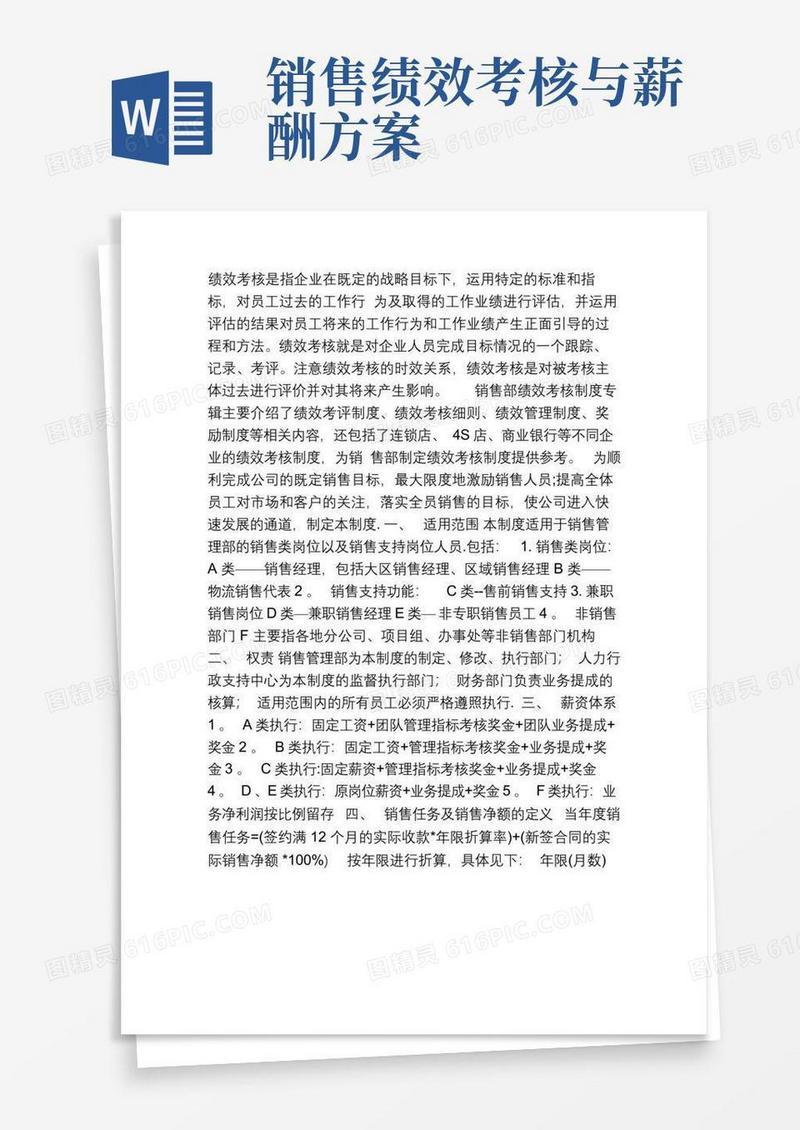 好用的销售部绩效薪酬管理制度