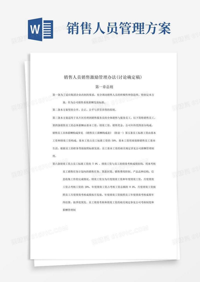 通用版销售人员销售激励管理办法