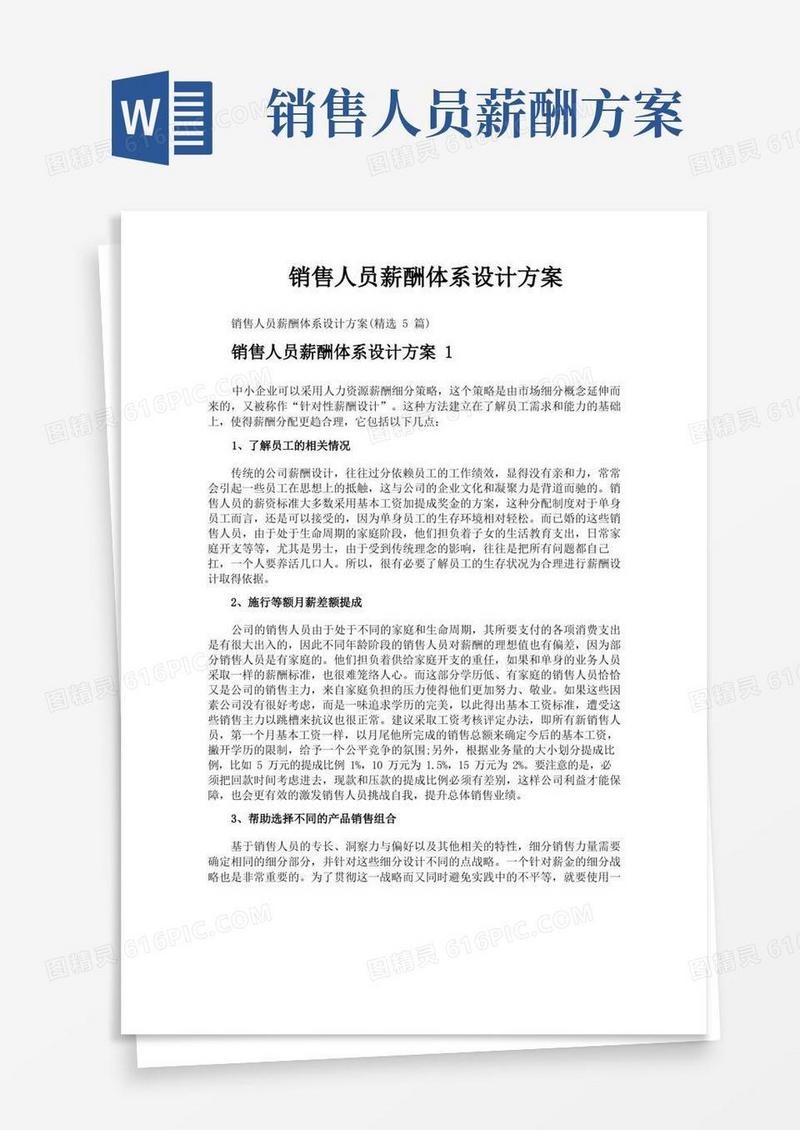 简洁的销售人员薪酬体系设计方案
