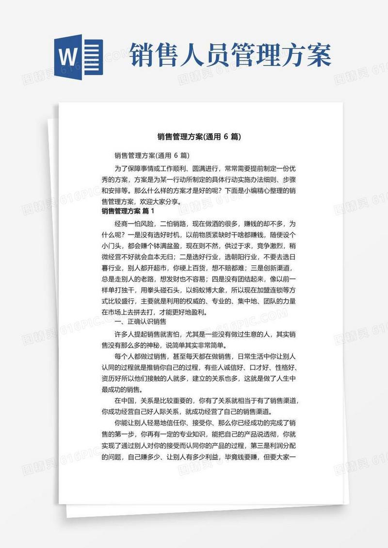 好用的销售管理方案（通用6篇）