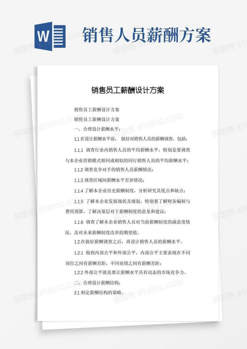 实用的销售员工薪酬设计方案