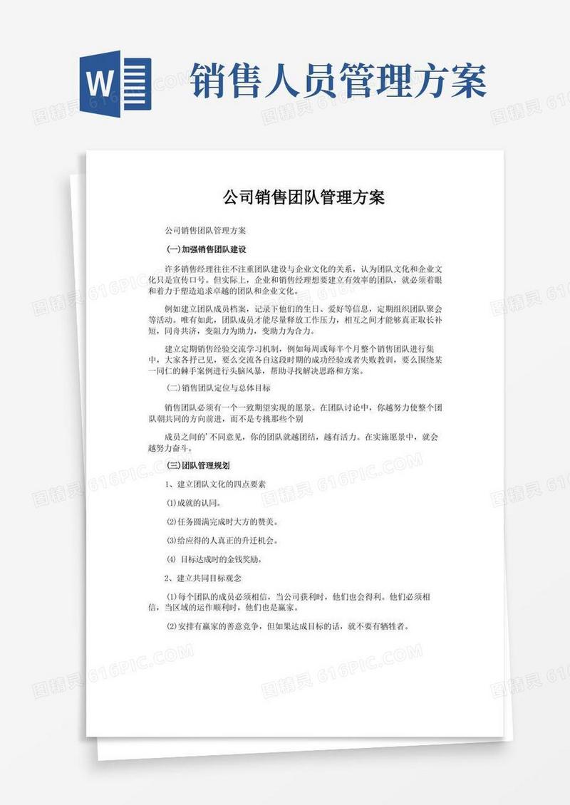 大气版公司销售团队管理方案