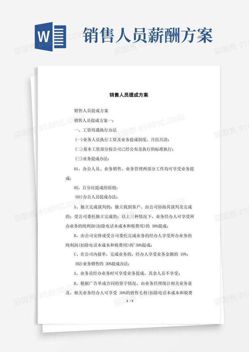 通用版销售人员提成方案