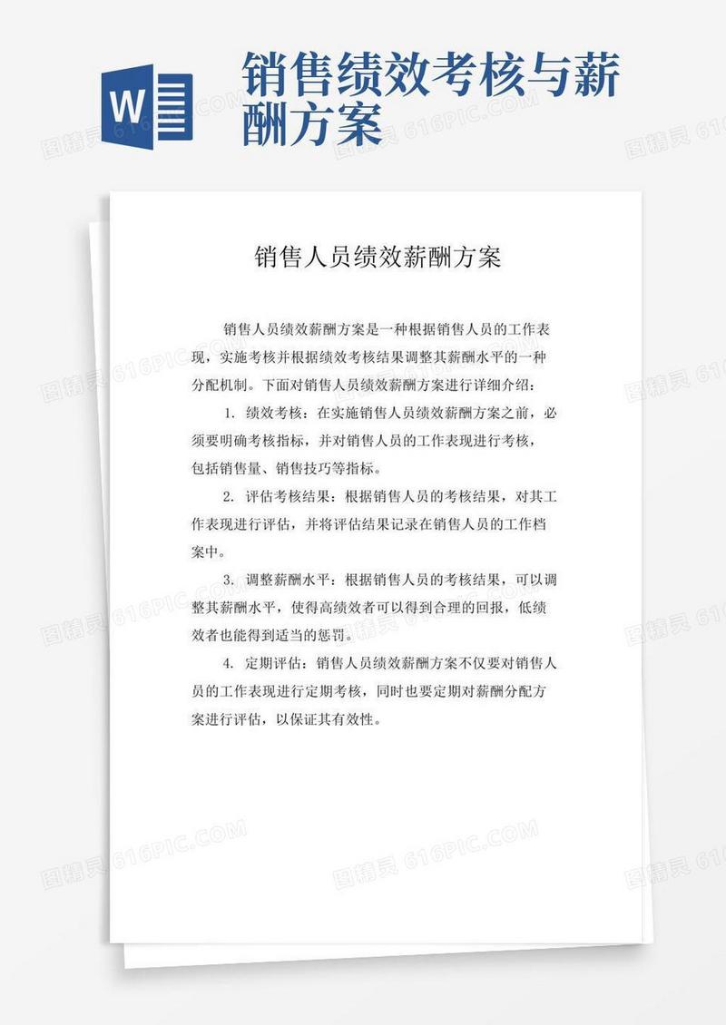 实用的销售人员绩效薪酬方案