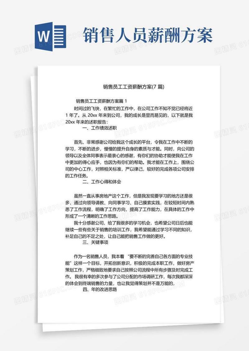 简洁的销售员工工资薪酬方案(7篇)