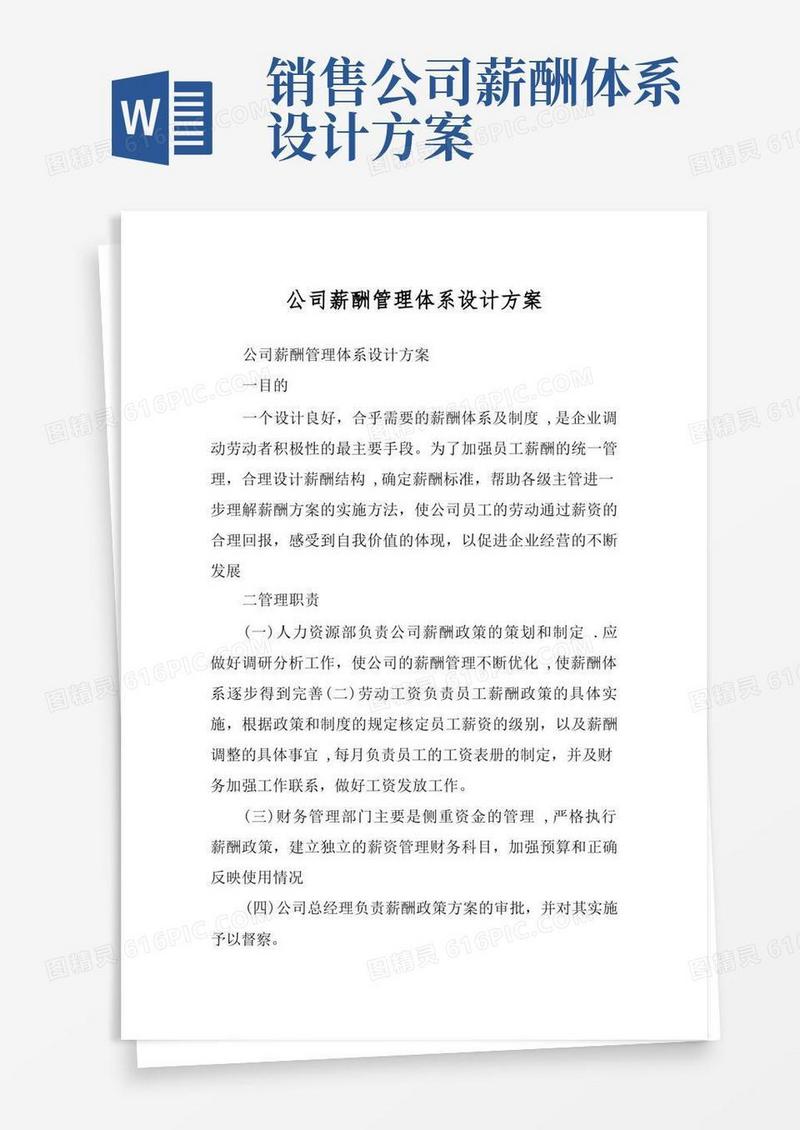 通用版公司薪酬管理体系设计方案