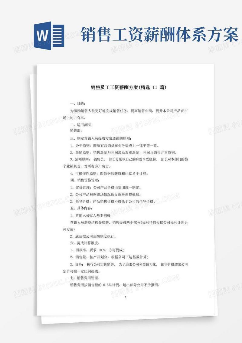 实用的销售员工工资薪酬方案(最新)