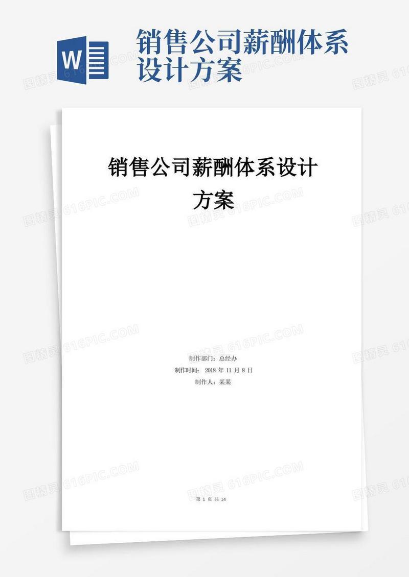 好用的销售公司薪酬体系设计方案
