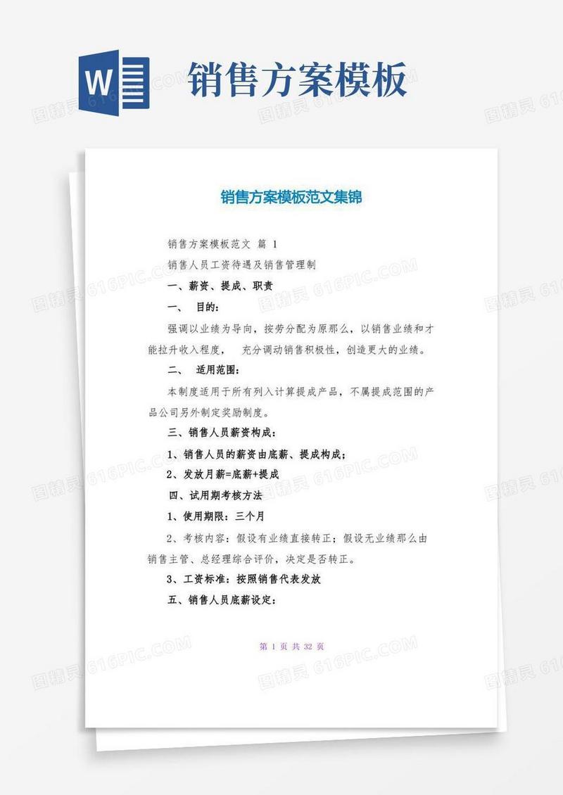 通用版销售方案模板范文集锦