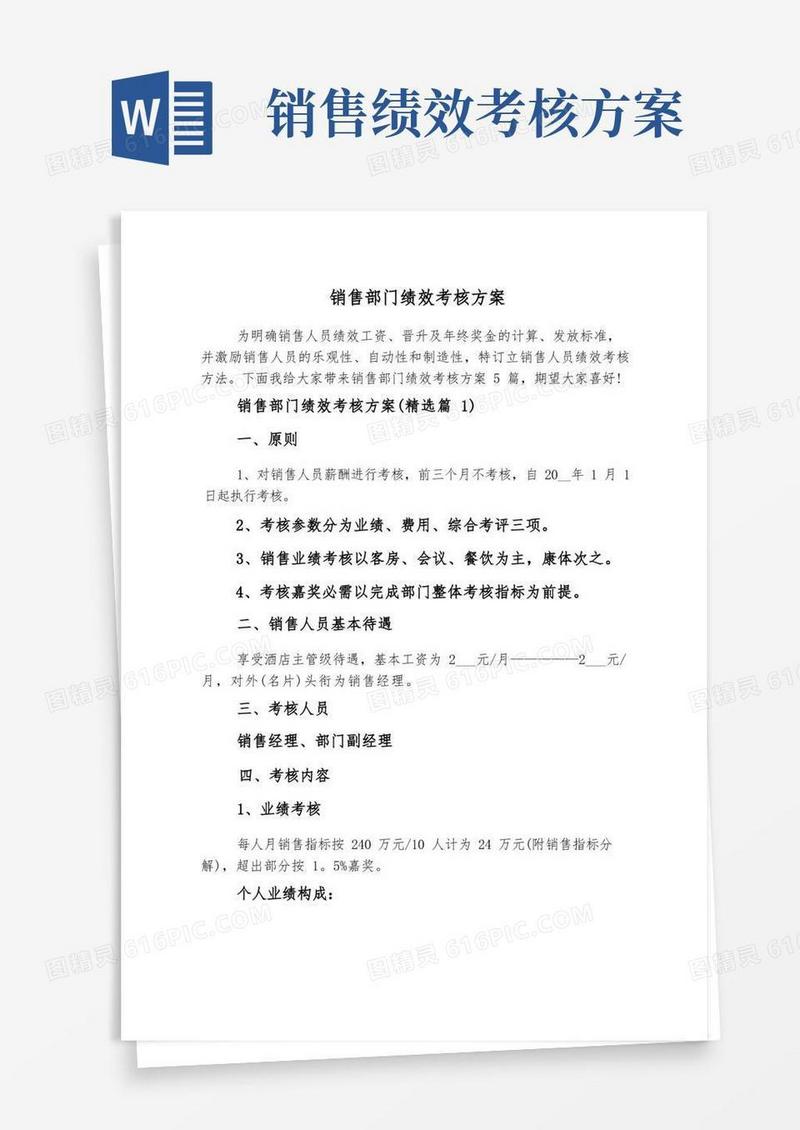 实用的销售部门绩效考核方案