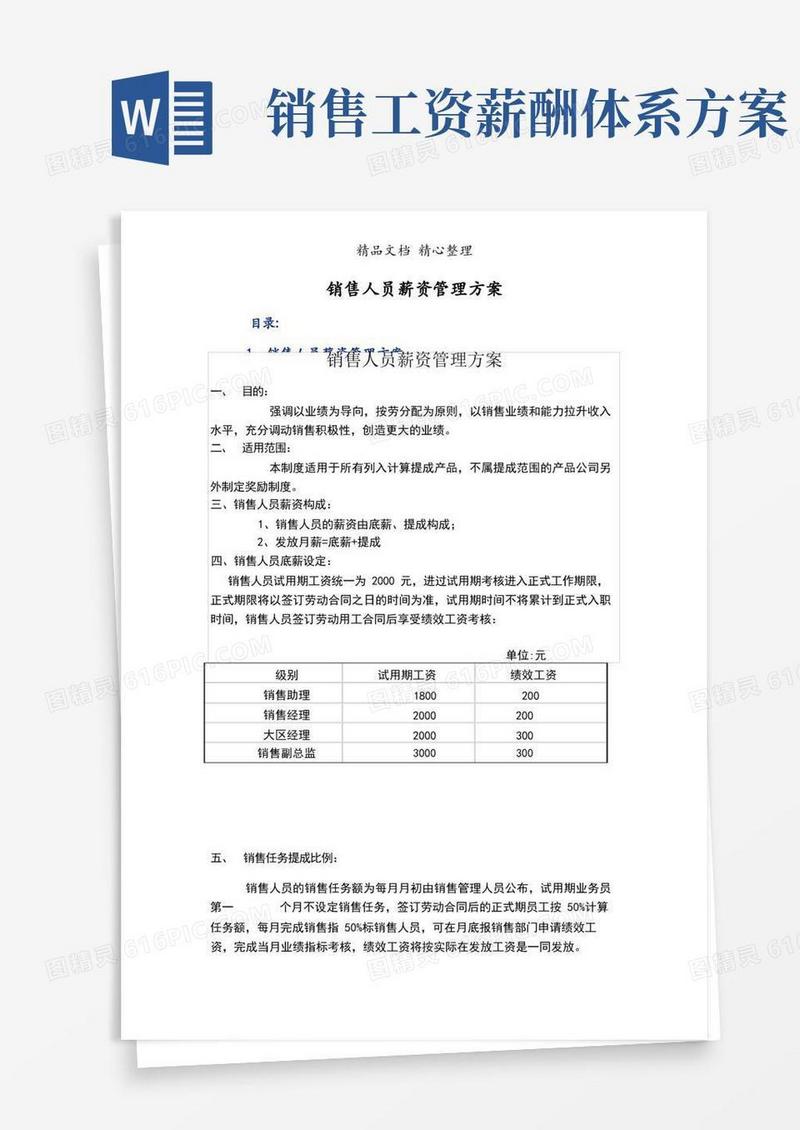 简易版销售人员薪资管理方案