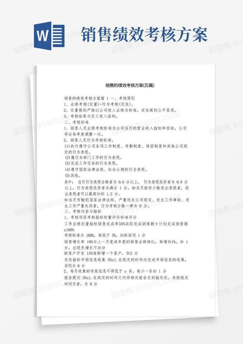 大气版销售的绩效考核方案(五篇)