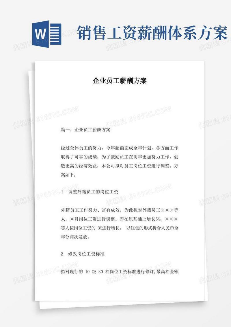 大气版企业员工薪酬方案